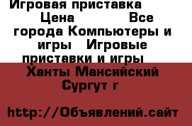 Игровая приставка hamy 4 › Цена ­ 2 500 - Все города Компьютеры и игры » Игровые приставки и игры   . Ханты-Мансийский,Сургут г.